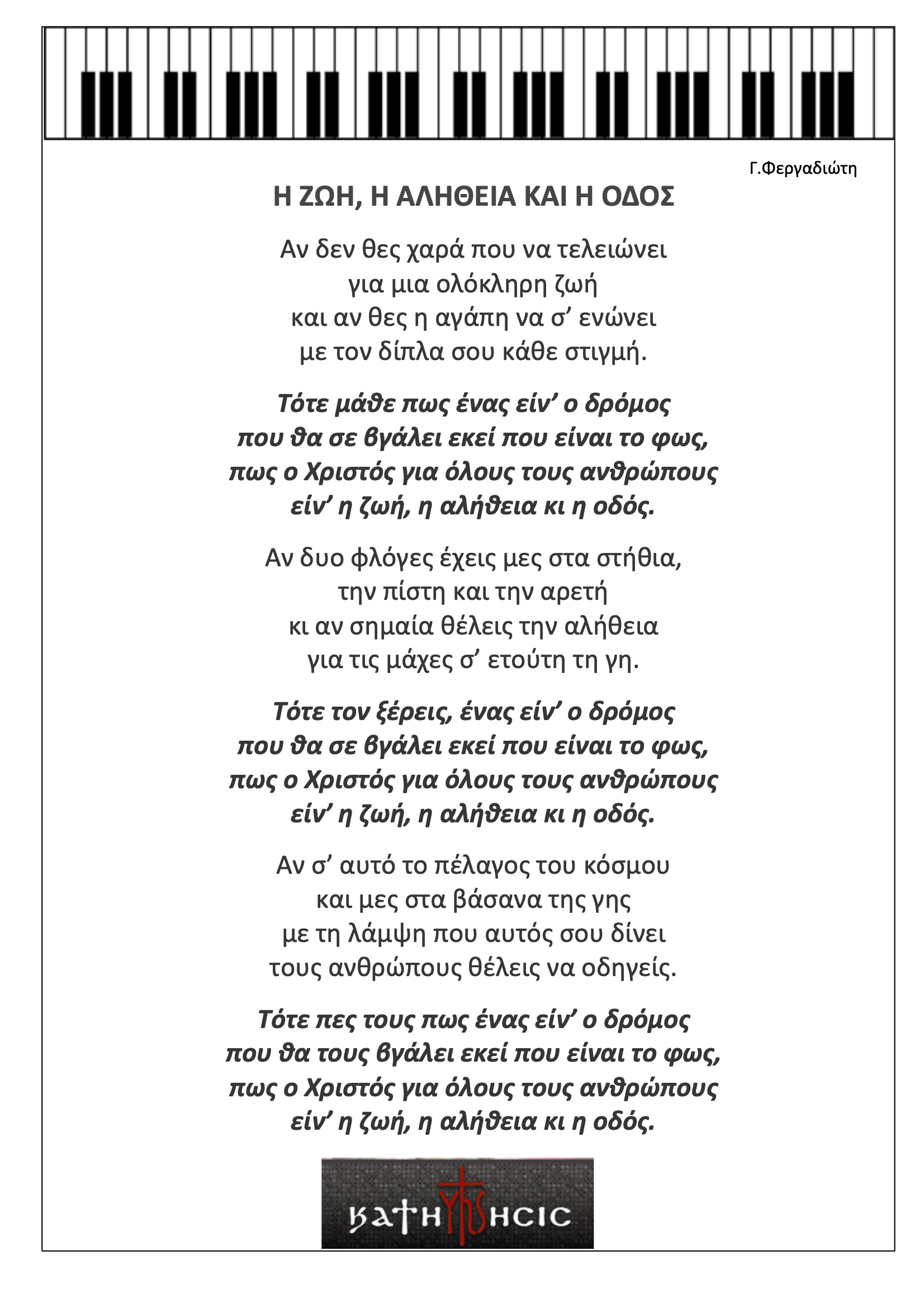 Η ζωή, η αλήθεια και η οδός