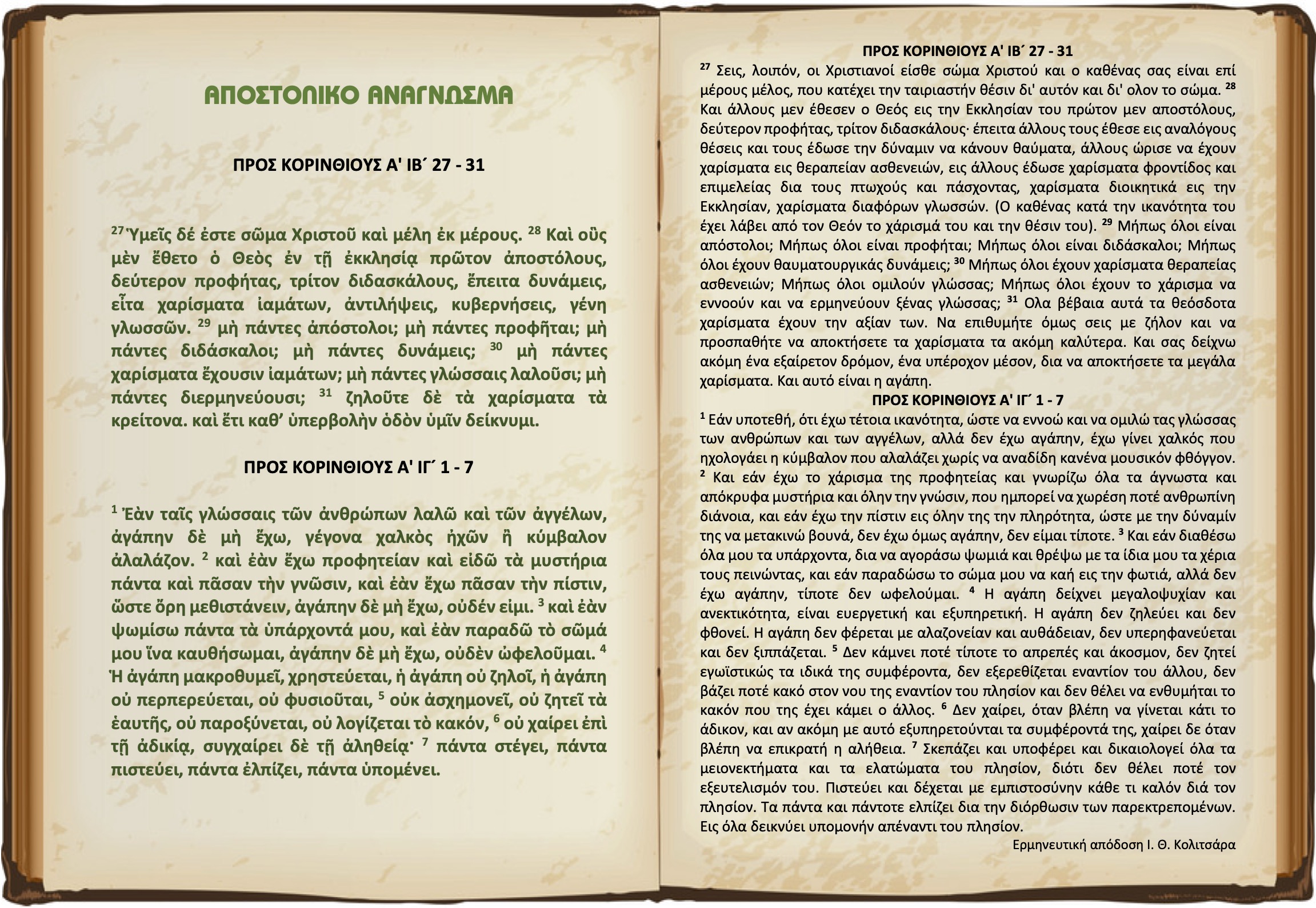Προς Κορινθίους Α' ΙΒ'27-31 & ΙΓ' 1-7