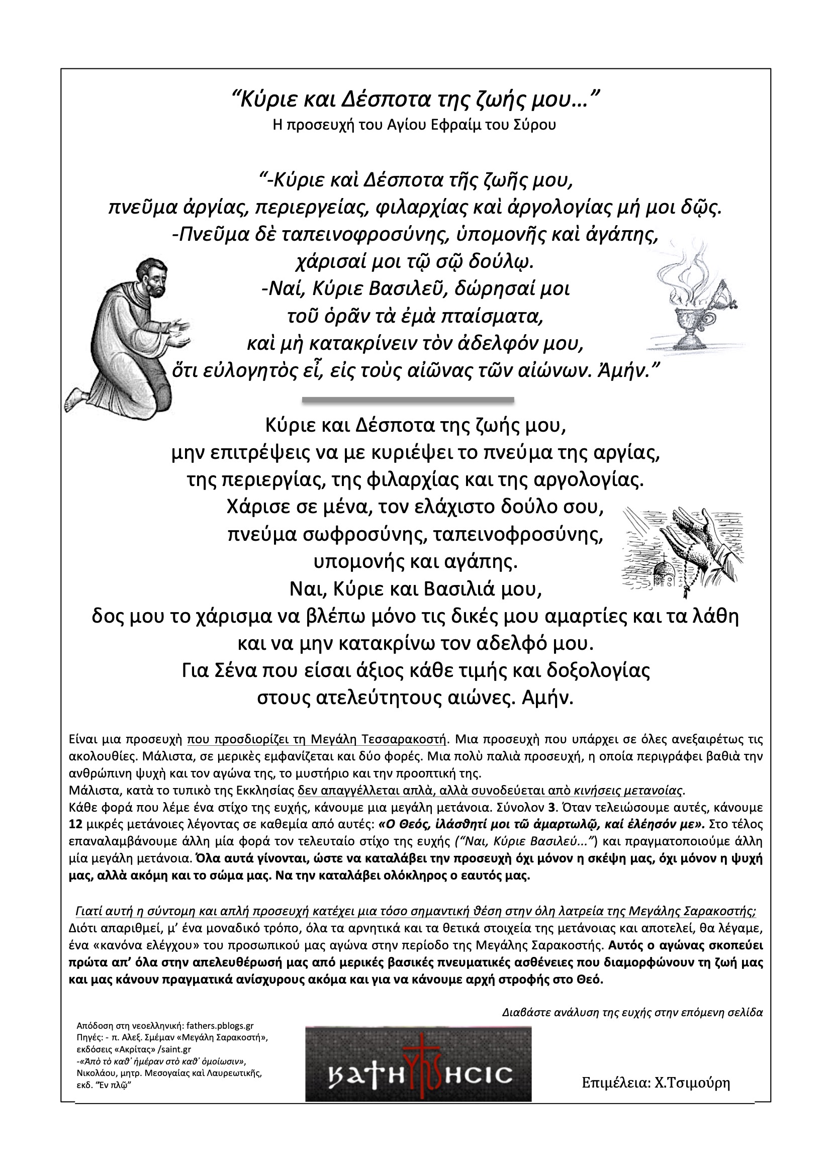 Η ευχή του Αγ.Εφραίμ του Σύρου