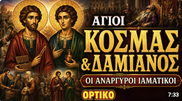 Κοσμάς και Δαμιανός-οι Ρωμαίοι Ανάργυροι