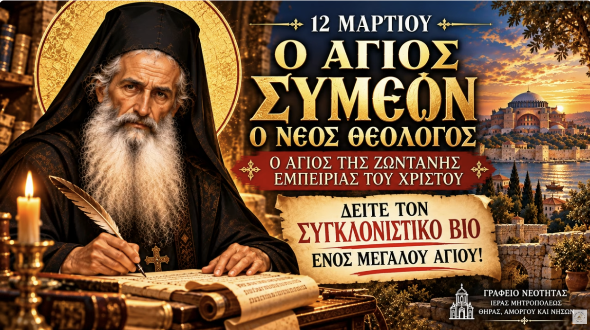 Άγιος Συμεών ο νέος Θεολόγος | ο άγιος του θείου Φωτός (12 Οκτωβρίου)