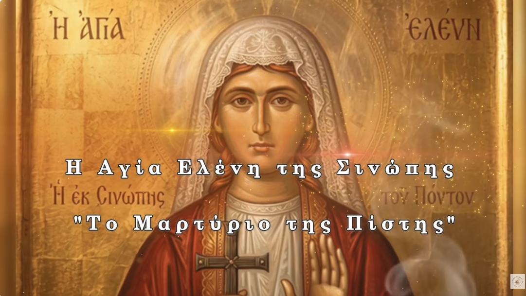 H Αγία Ελένη εκ Σινώπης του Πόντου (1 Νοεμβρίου)-Ι.Μ.Θήρας 