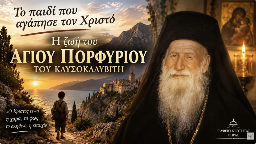 Ο Άγιος Πορφύριος ο Καυσοκαλυβίτης (2 Δεκεμβρίου)