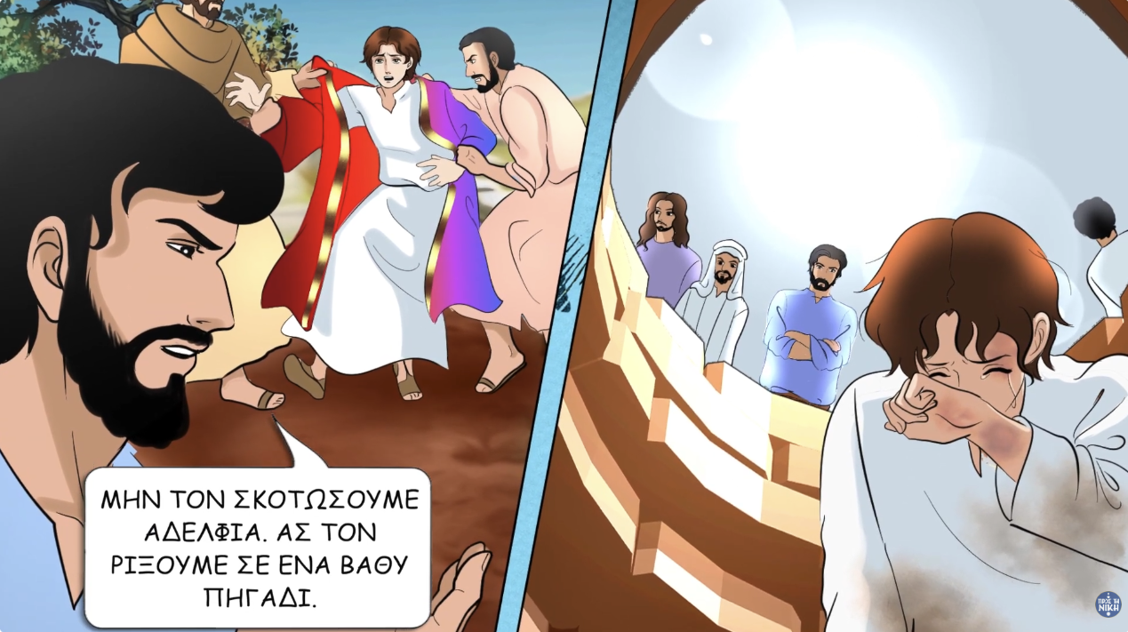 Ο Ιωσήφ και τ' αδέλφια του 