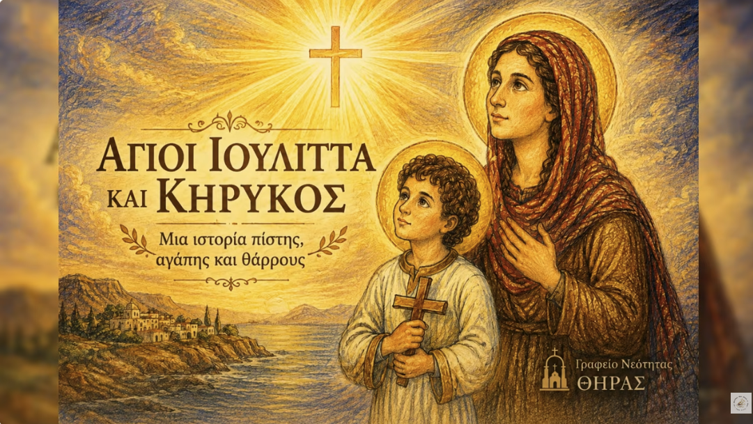 Ο τρίχρονος Άγιος Κήρυκος και η μητέρα του Ιουλίττα (15 Ιουλίου)-Ι.Μ.Θήρας