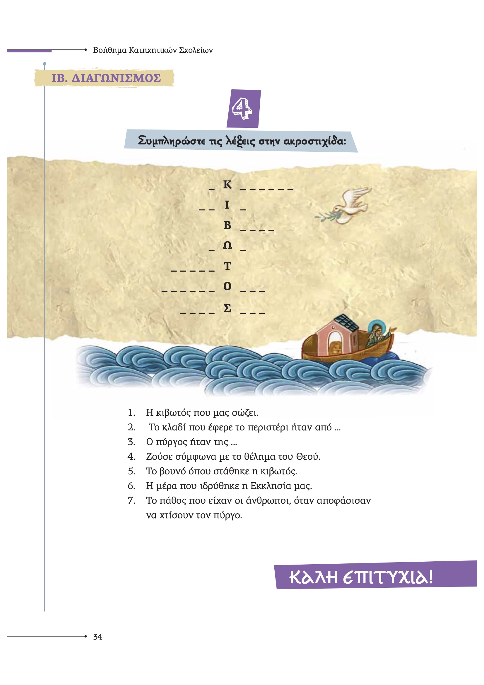 Ο Κατακλυσμός και ο Πύργος της Βαβέλ-Ακροστοιχίδα