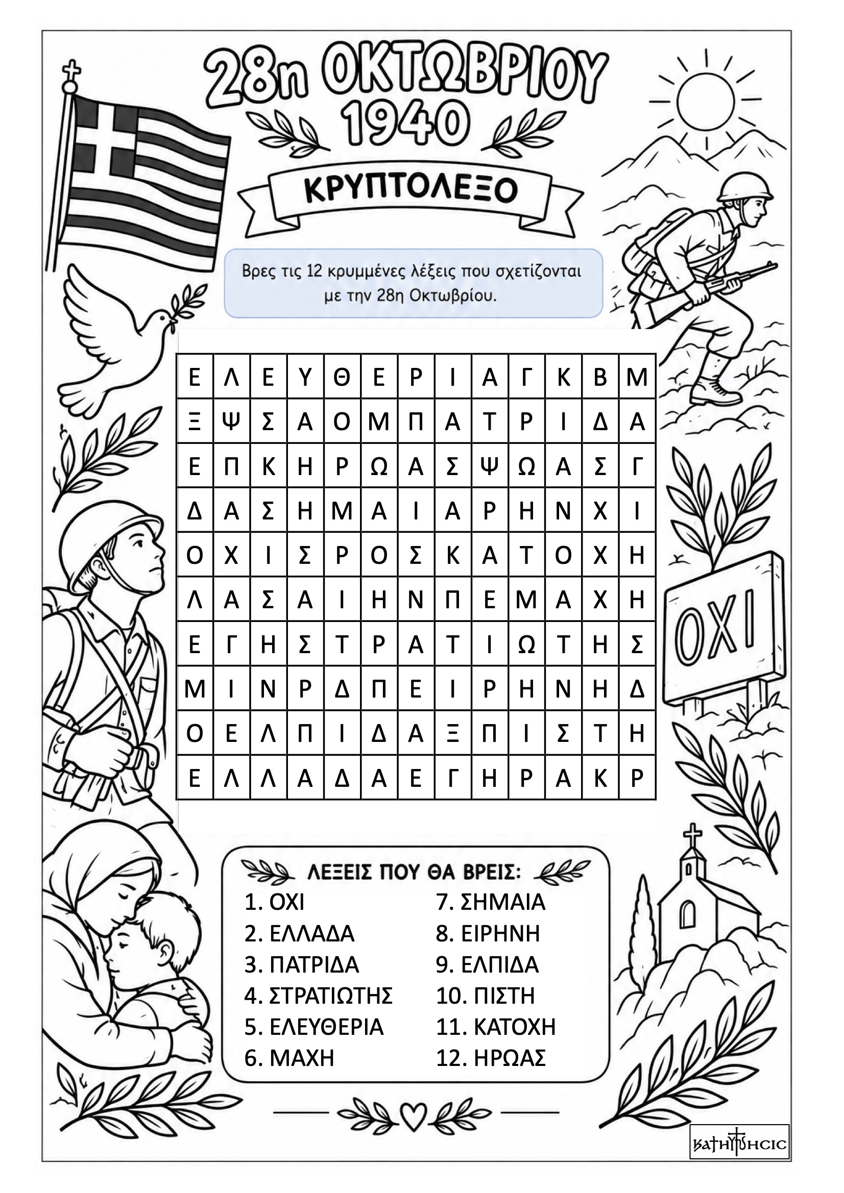 Κρυπτόλεξο-28 Οκτωβρίου
