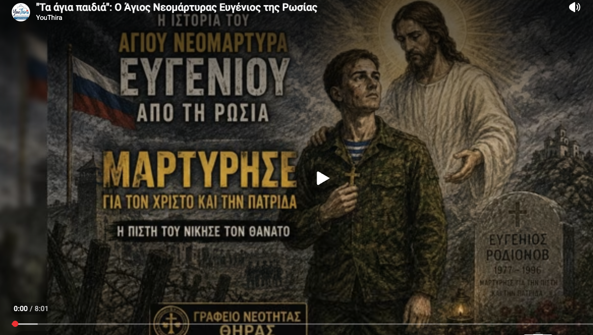 Νεανικό βίντεο για τη ζωή του Αγίου Νεομάρτυρα Ευγένιου Ροντιόνωφ-Ι.Μ.Θήρας